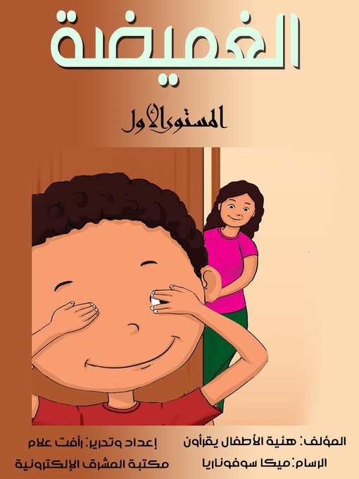 Title details for الغميضة by هئية الأطفال يقرأون - Available